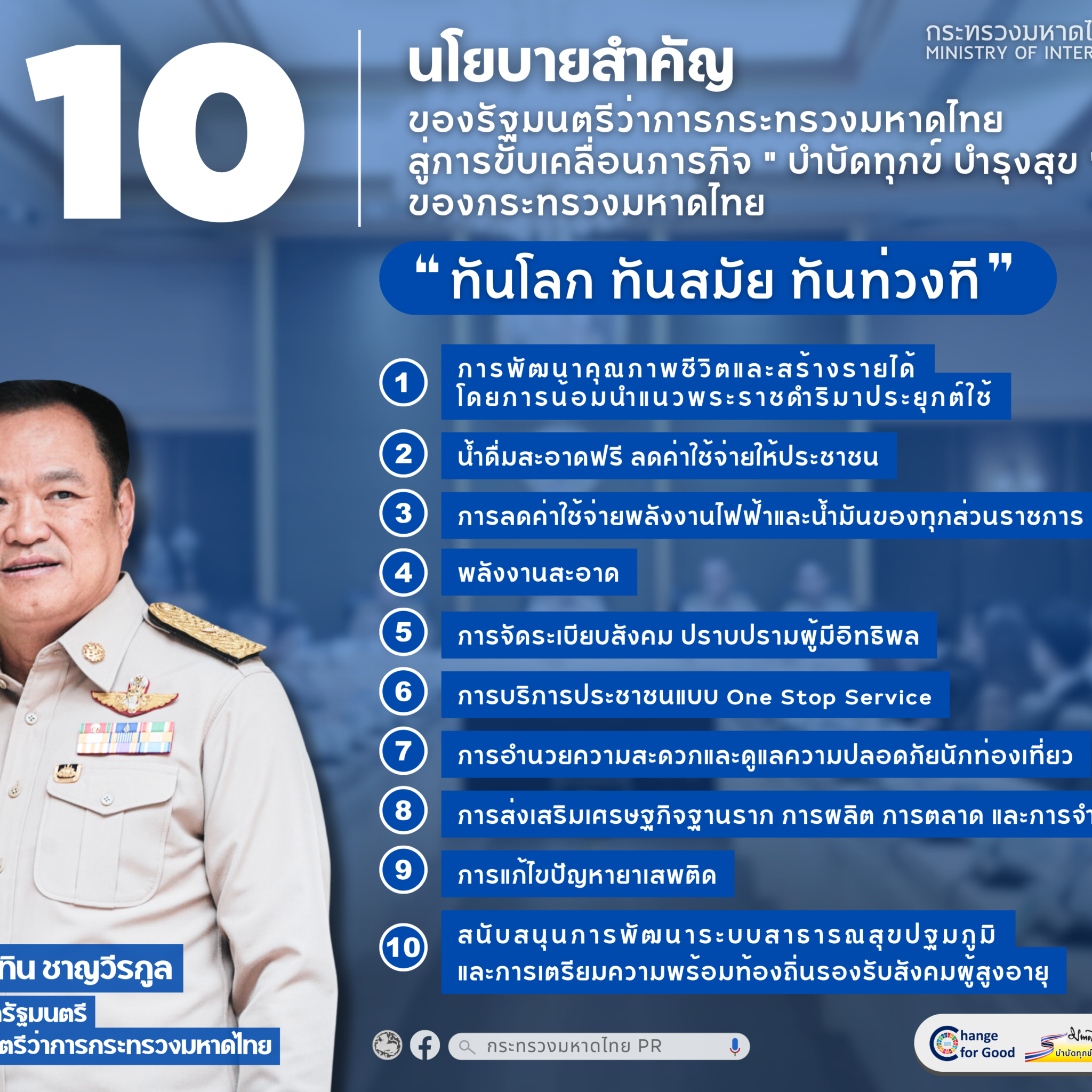 10 นโยบายสำคัญของรัฐมนตรีว่าการกระทรวงมหาดไทย
