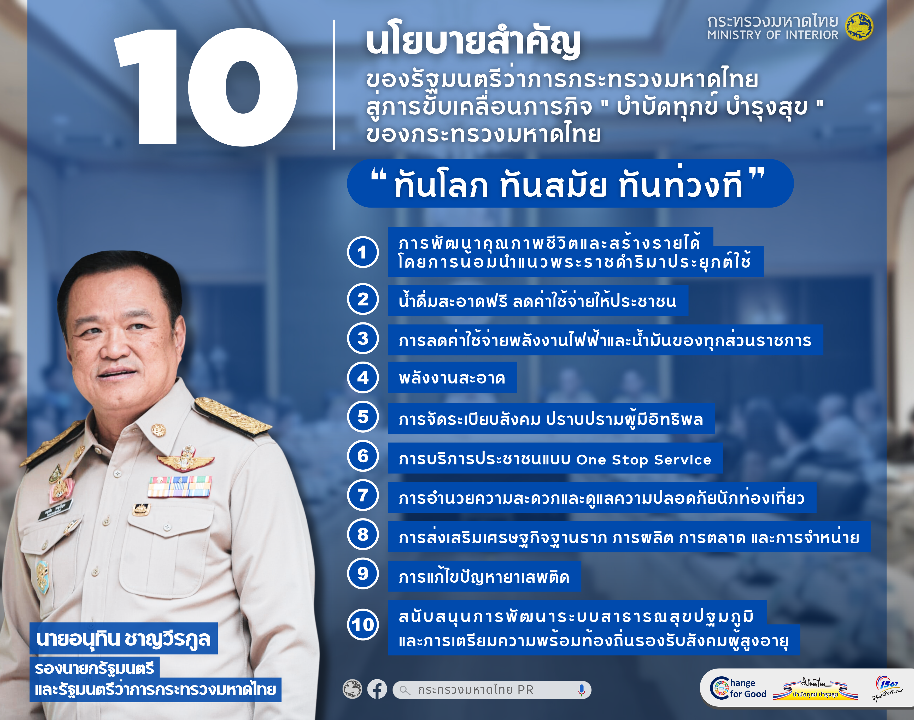 10 นโยบายสำคัญของรัฐมนตรีว่าการกระทรวงมหาดไทย